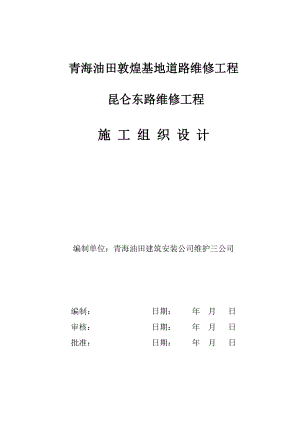 某某道路维修工程施工组织设计.doc