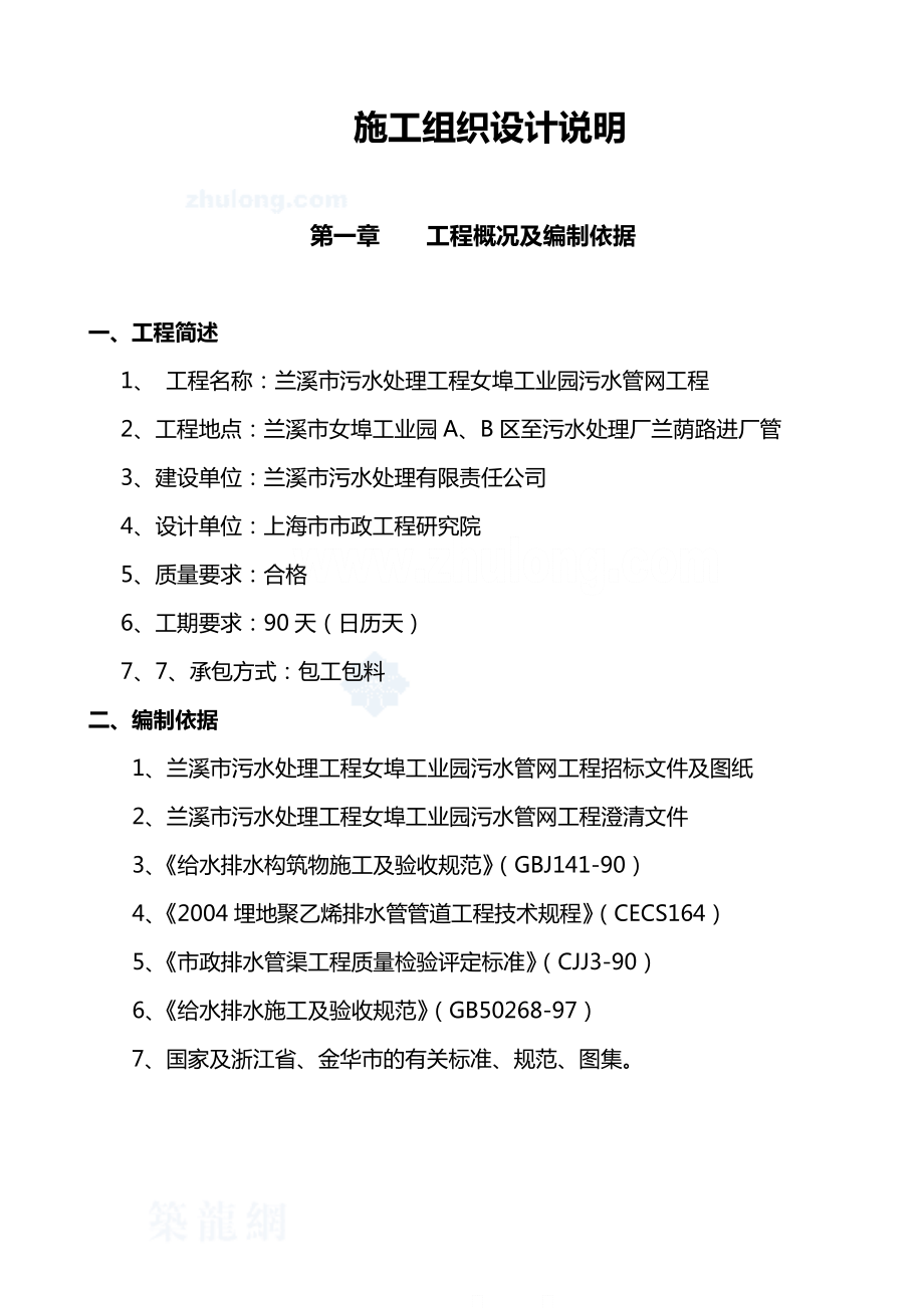 兰溪市污水处理工程女埠工业园污水管网施工组织设计方案.doc_第1页