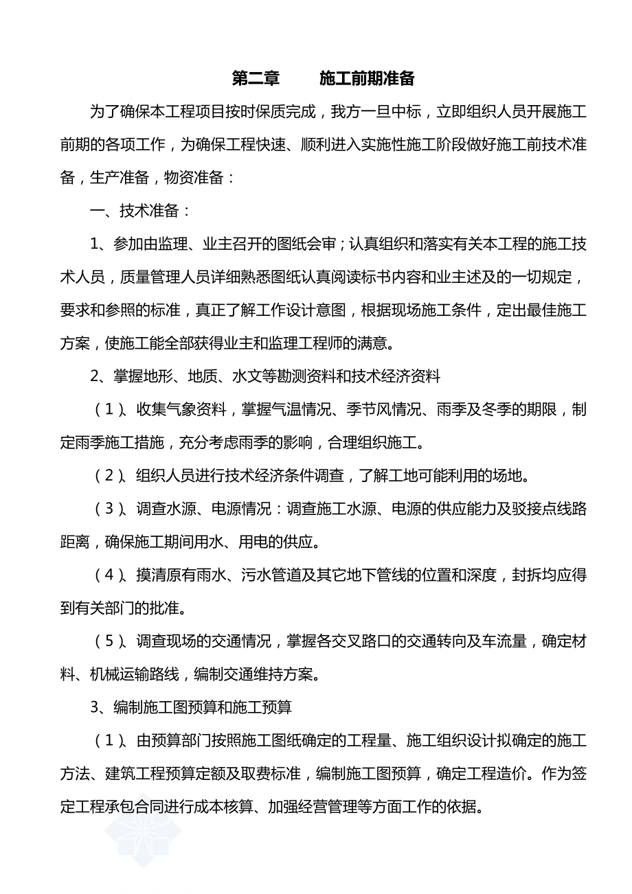 兰溪市污水处理工程女埠工业园污水管网施工组织设计方案.doc_第2页