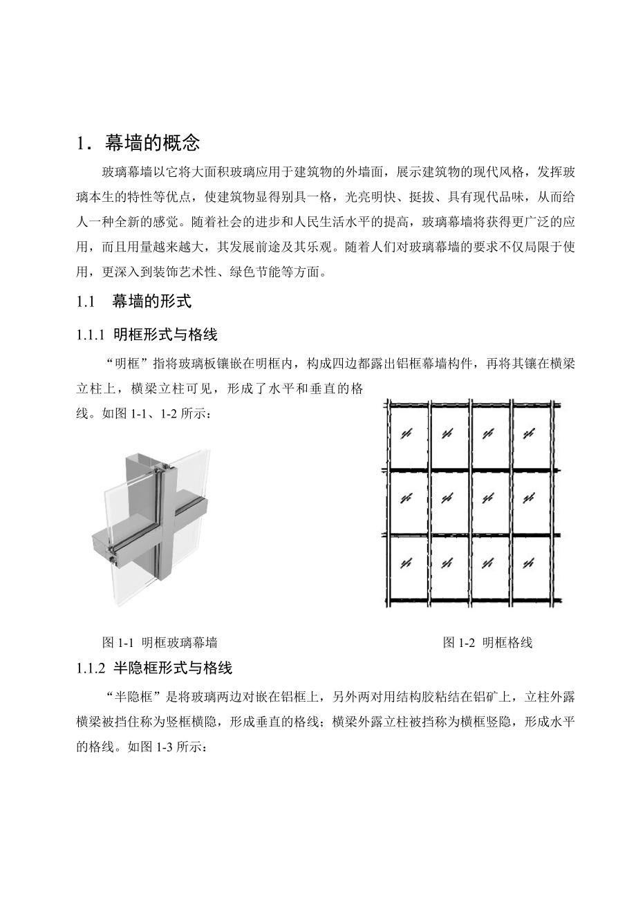 幕墙外观设计在CAD中的应用建筑专业毕业论文.doc_第2页