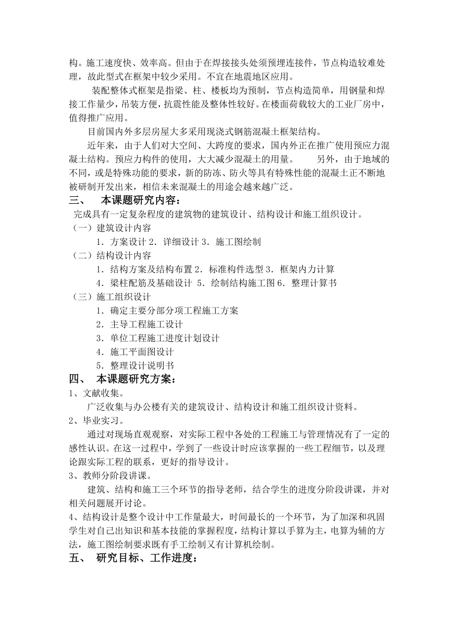 土木工程毕业设计（论文）开题报告三层框架结构教学楼设计.doc_第2页