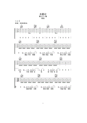 郭顶《水星记》吉他谱六线谱 C调原版编配音艺乐器编配制作歌曲原调为F调谱子选用C调指法编配变调夹夹5品为原调音高 吉他谱.docx