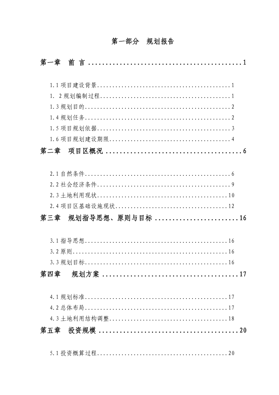 某土地整理项目规划报告与设计说明(终稿).doc_第1页