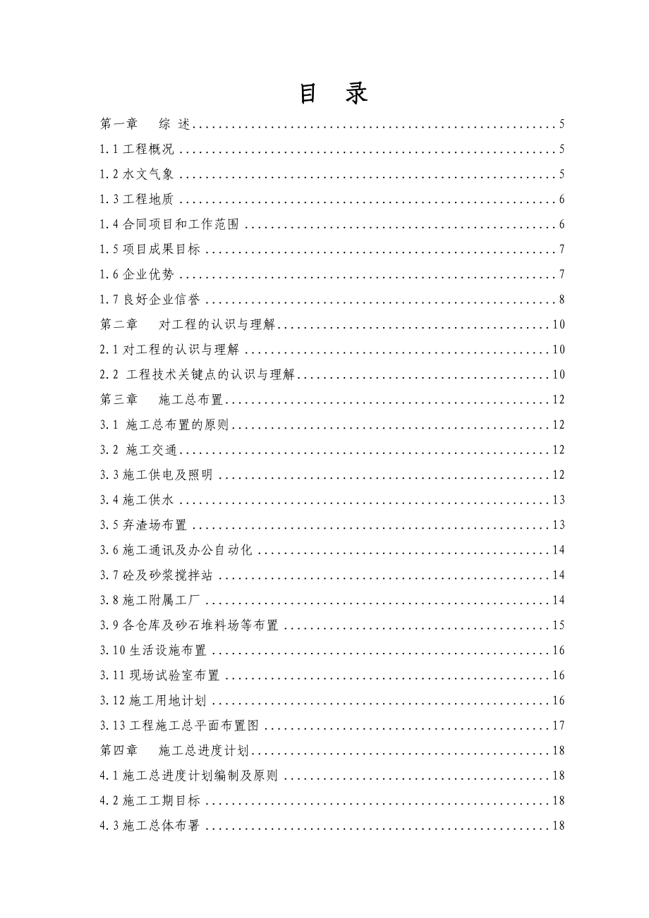 凤凰颈抽水站枢纽改造施工组织设计I标.doc_第1页