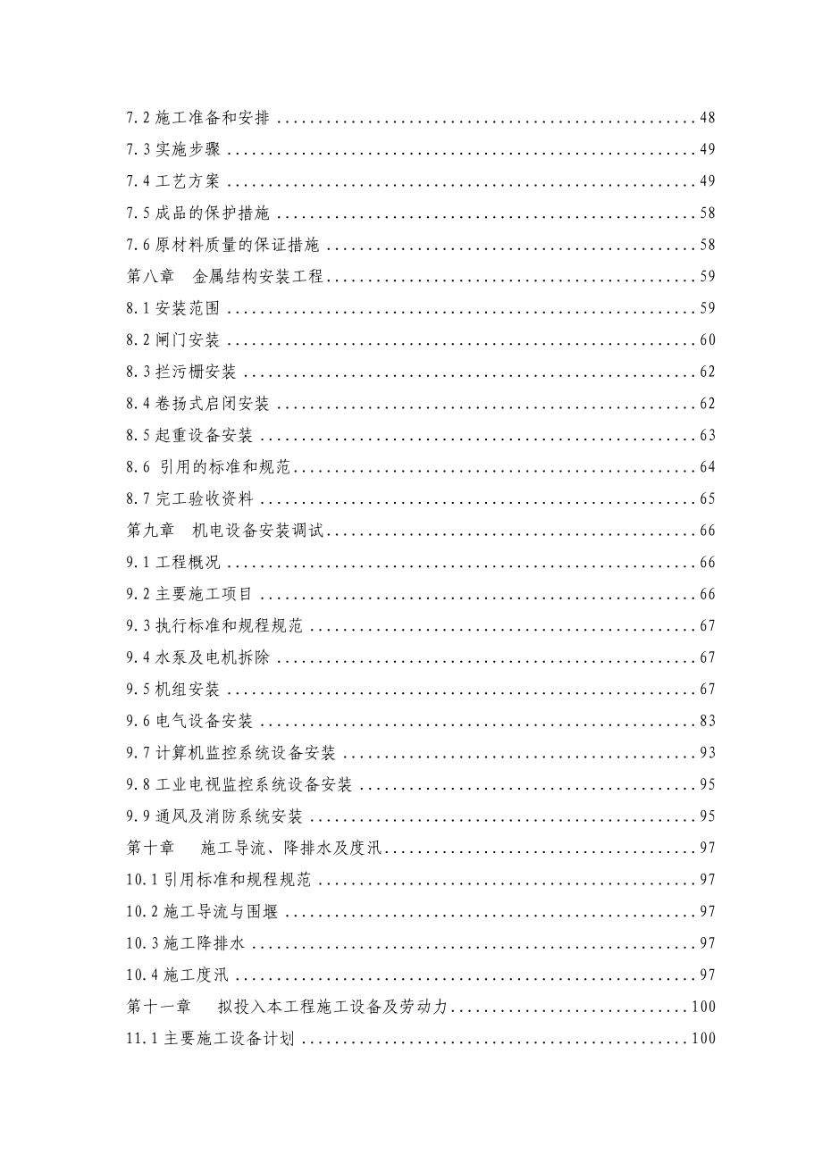 凤凰颈抽水站枢纽改造施工组织设计I标.doc_第3页