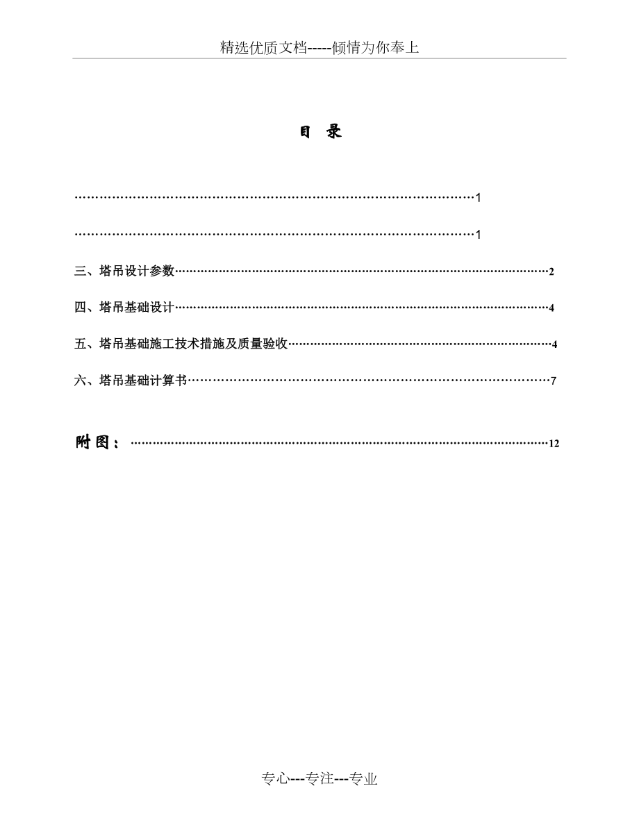 塔吊基础施工方案(最终版).doc_第1页