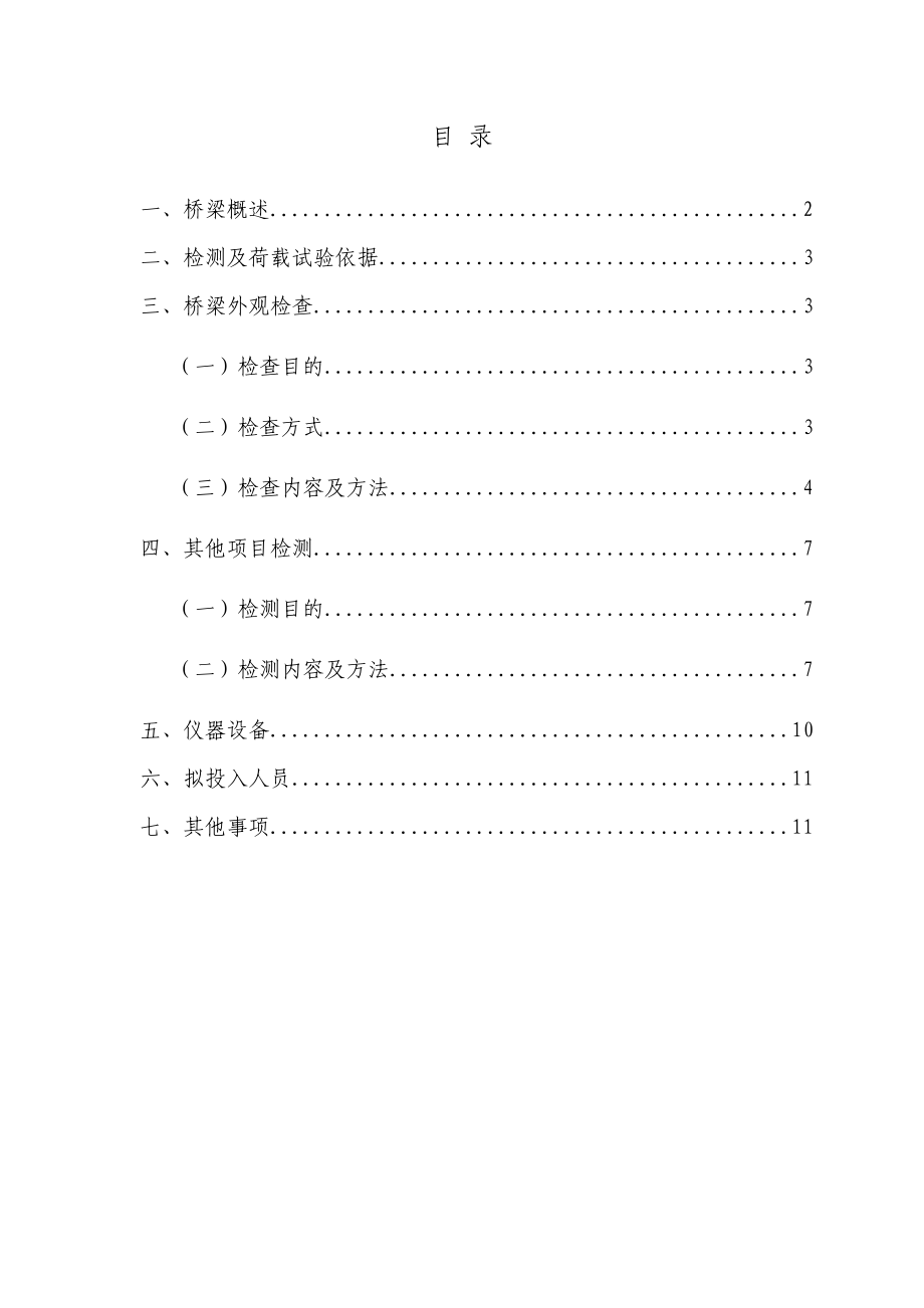 北延线文教分离立交桥、官和路跨线桥外观检查方案.doc_第2页