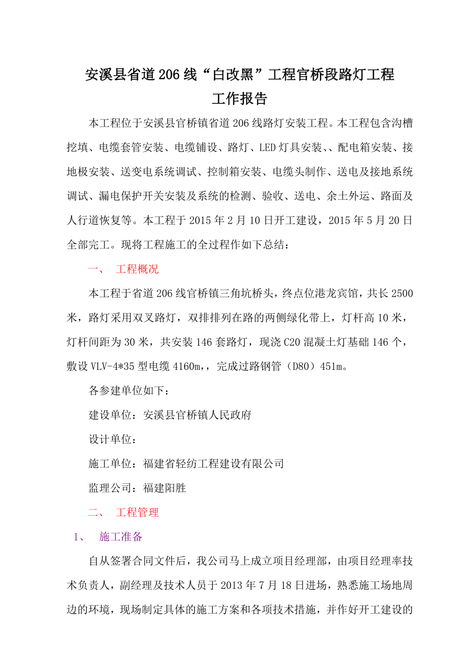 官桥镇路灯施工总结.doc_第1页