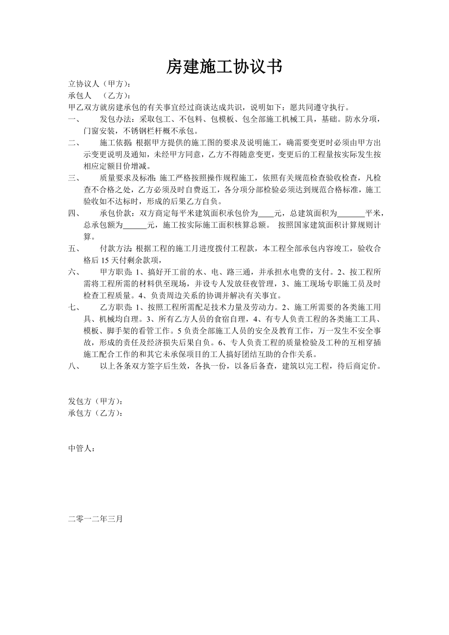 房建施工协议书.doc_第1页