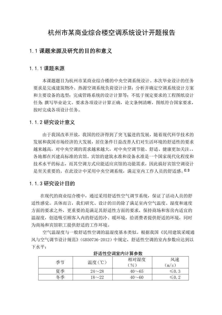 某商业综合楼空调系统设计开题报告.doc_第1页