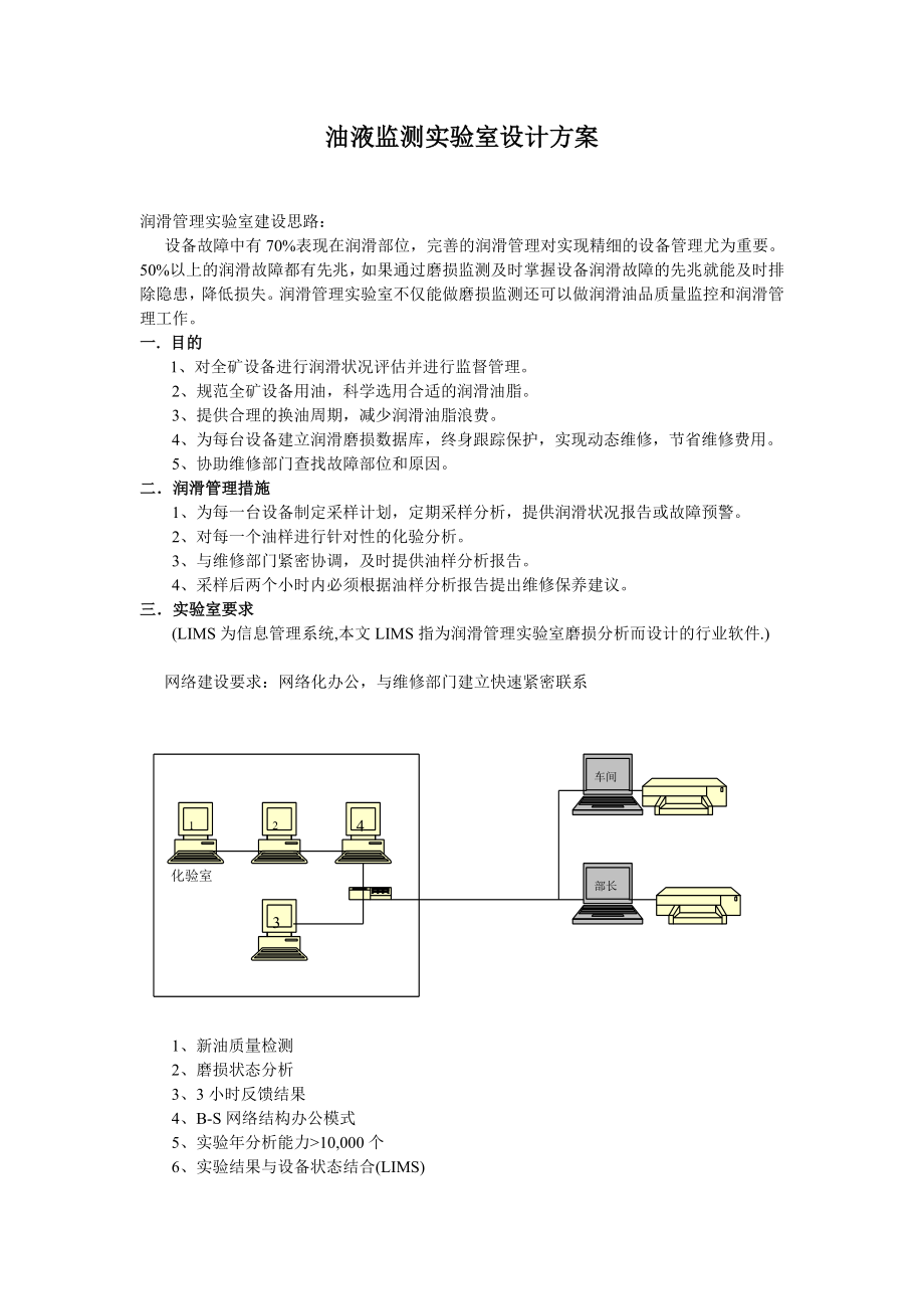 油液监测实验室设计方案.doc_第1页