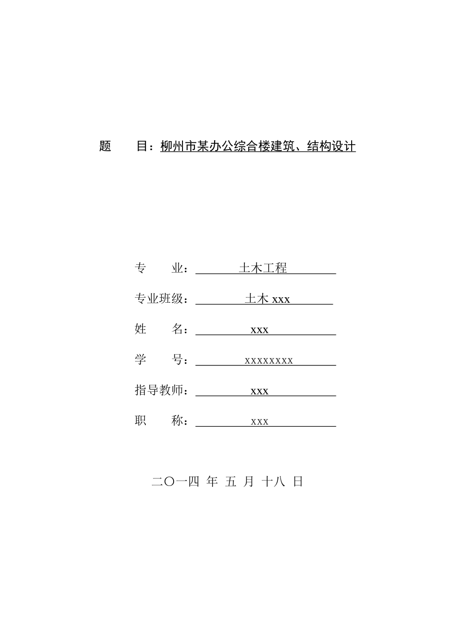 办公综合楼建筑、结构设计土木工程毕业设计(论文)计算书.doc_第1页