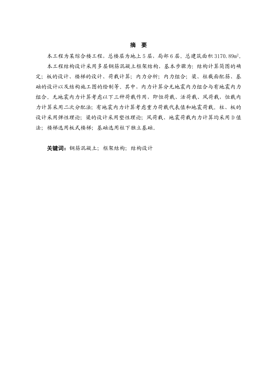 办公综合楼建筑、结构设计土木工程毕业设计(论文)计算书.doc_第2页