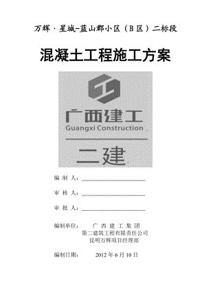 混凝土工程施工方案砼工程施工方案.doc