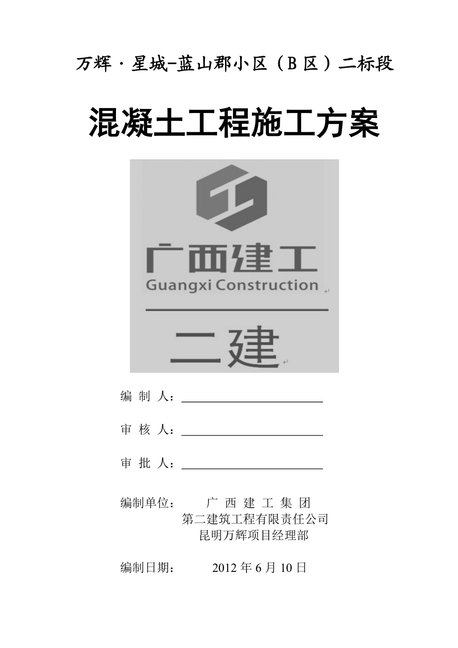 混凝土工程施工方案砼工程施工方案.doc_第1页