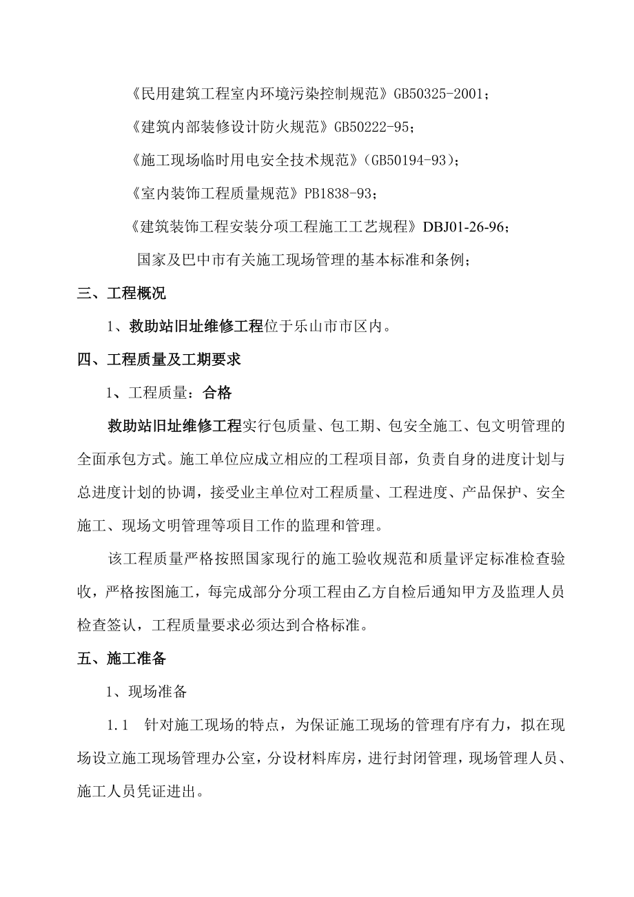 救助站维修工程施工组织设计.doc_第3页