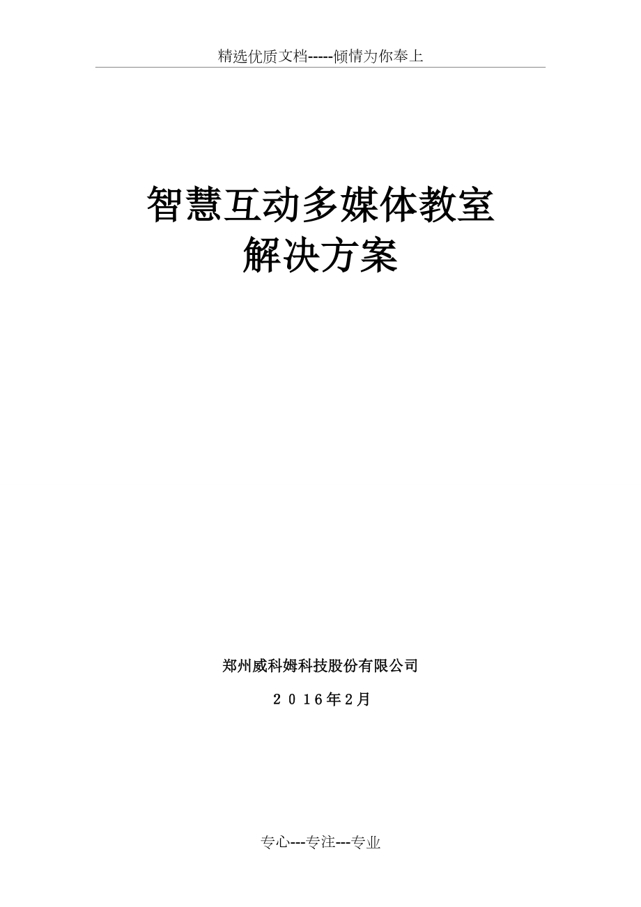 智慧互动多媒体教室解决方案.doc_第1页