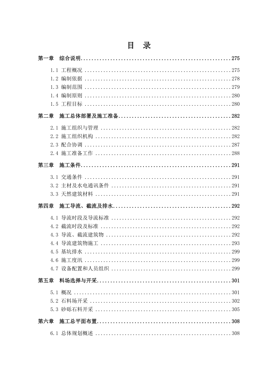 四棵树水电站施工组织设计.doc_第1页