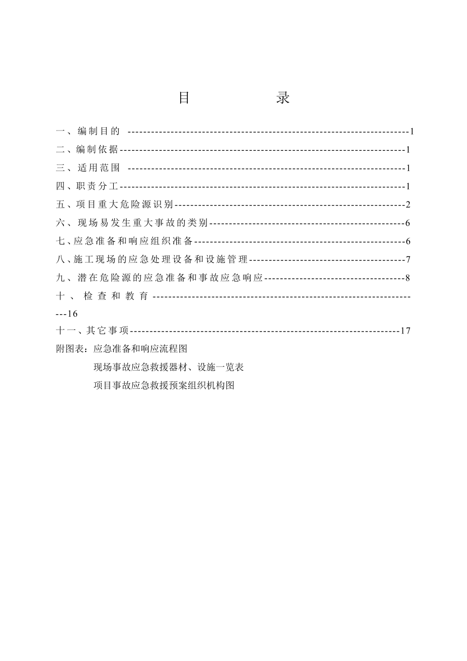 学生宿舍楼工程施工现场应急救援预案.doc_第2页