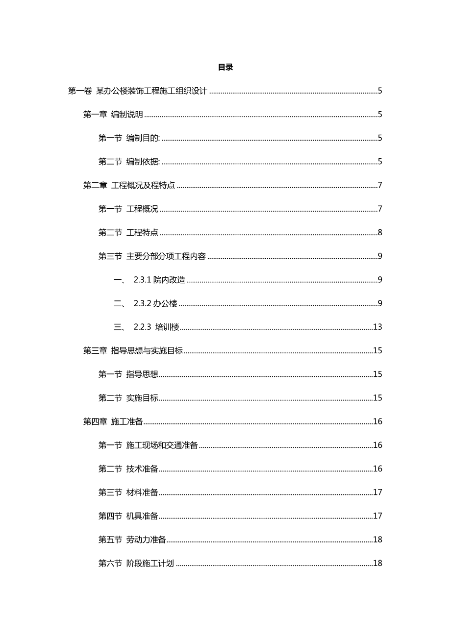 某办公楼装饰工程施工组织设计方案.doc_第2页