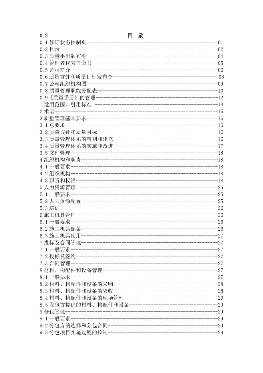 工程施工企业50430质量手册1.doc_第2页