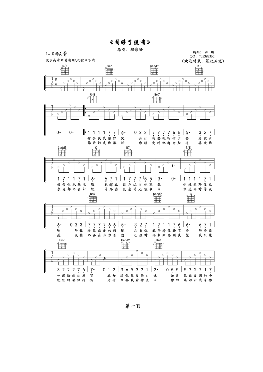 闹够了没有吉他谱六线谱 赖伟锋 G调转A调高清版弹唱谱 吉他谱.docx_第1页