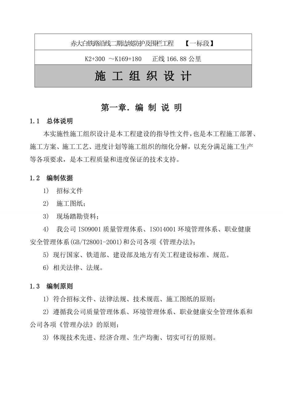 公路边坡护栏施工组织设计方案.doc_第1页