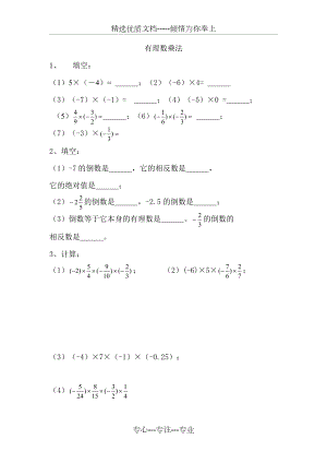 有理数乘除法练习题.doc