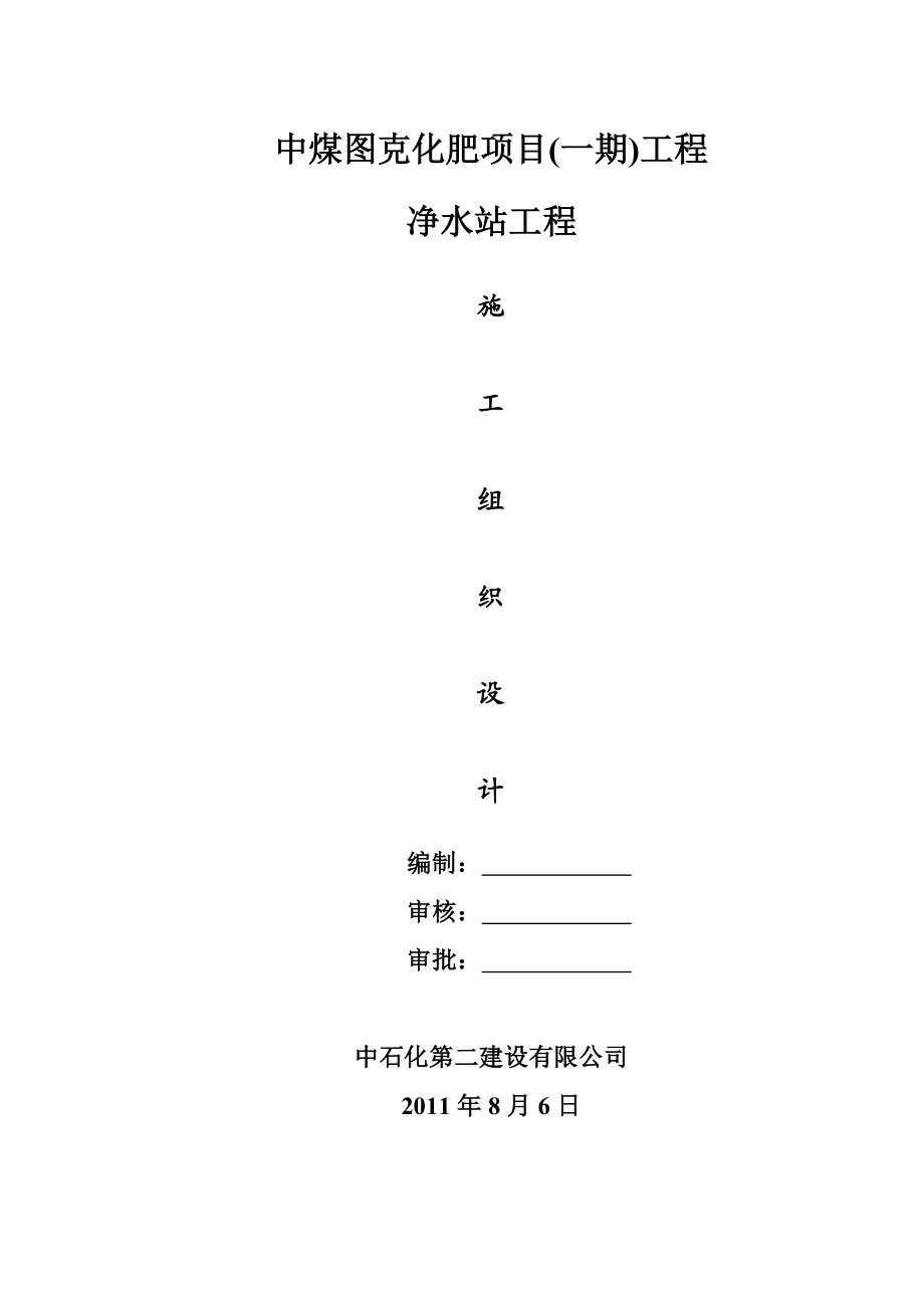 净水站施工组织设计.doc_第1页