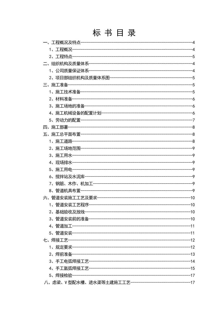 某自来水公司第一净水厂滤池改造工程施工组织设计.doc_第2页