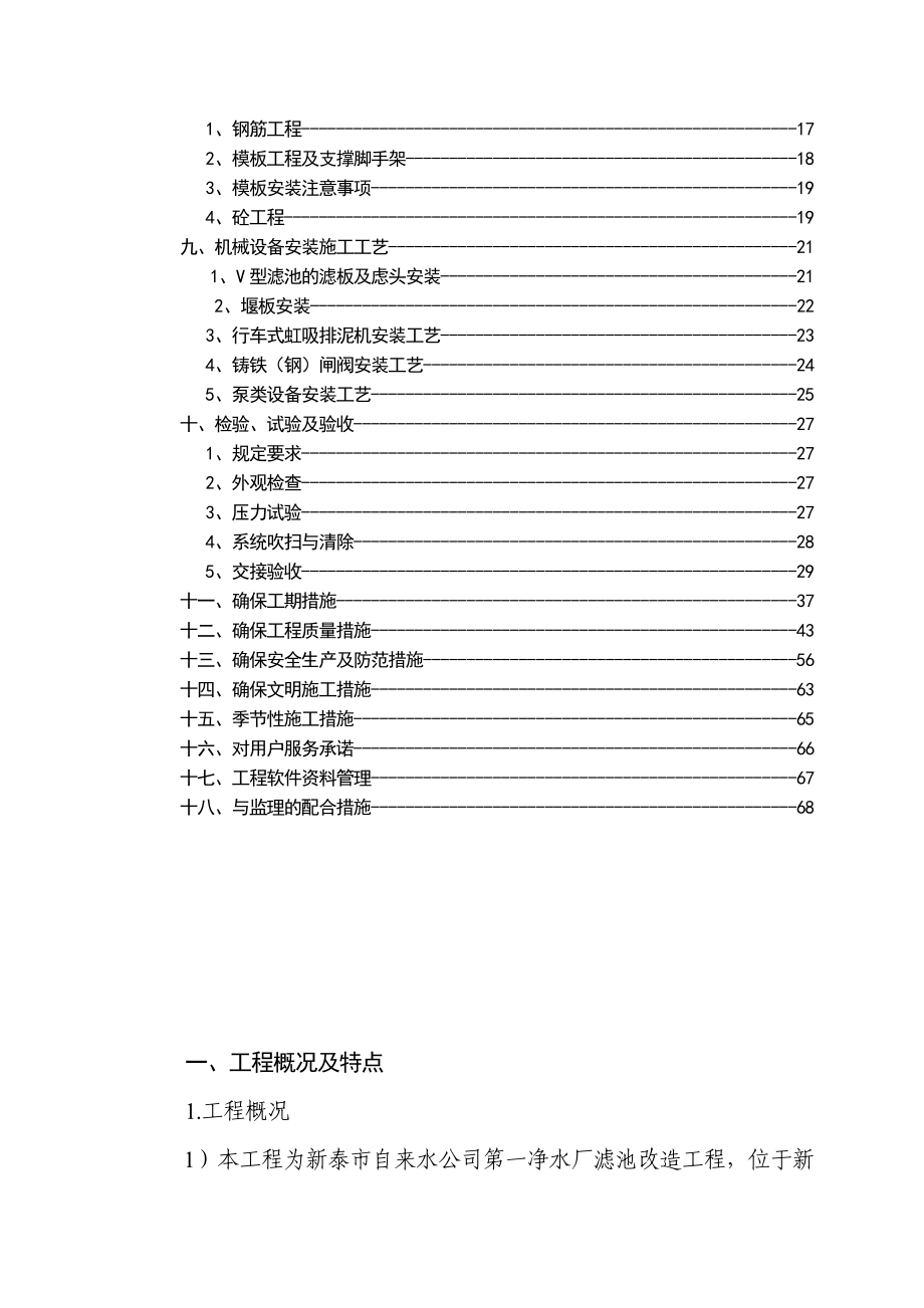 某自来水公司第一净水厂滤池改造工程施工组织设计.doc_第3页