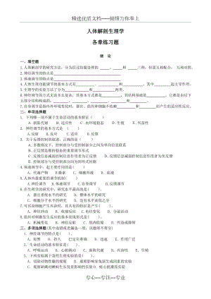 人体解剖各章习题集.doc