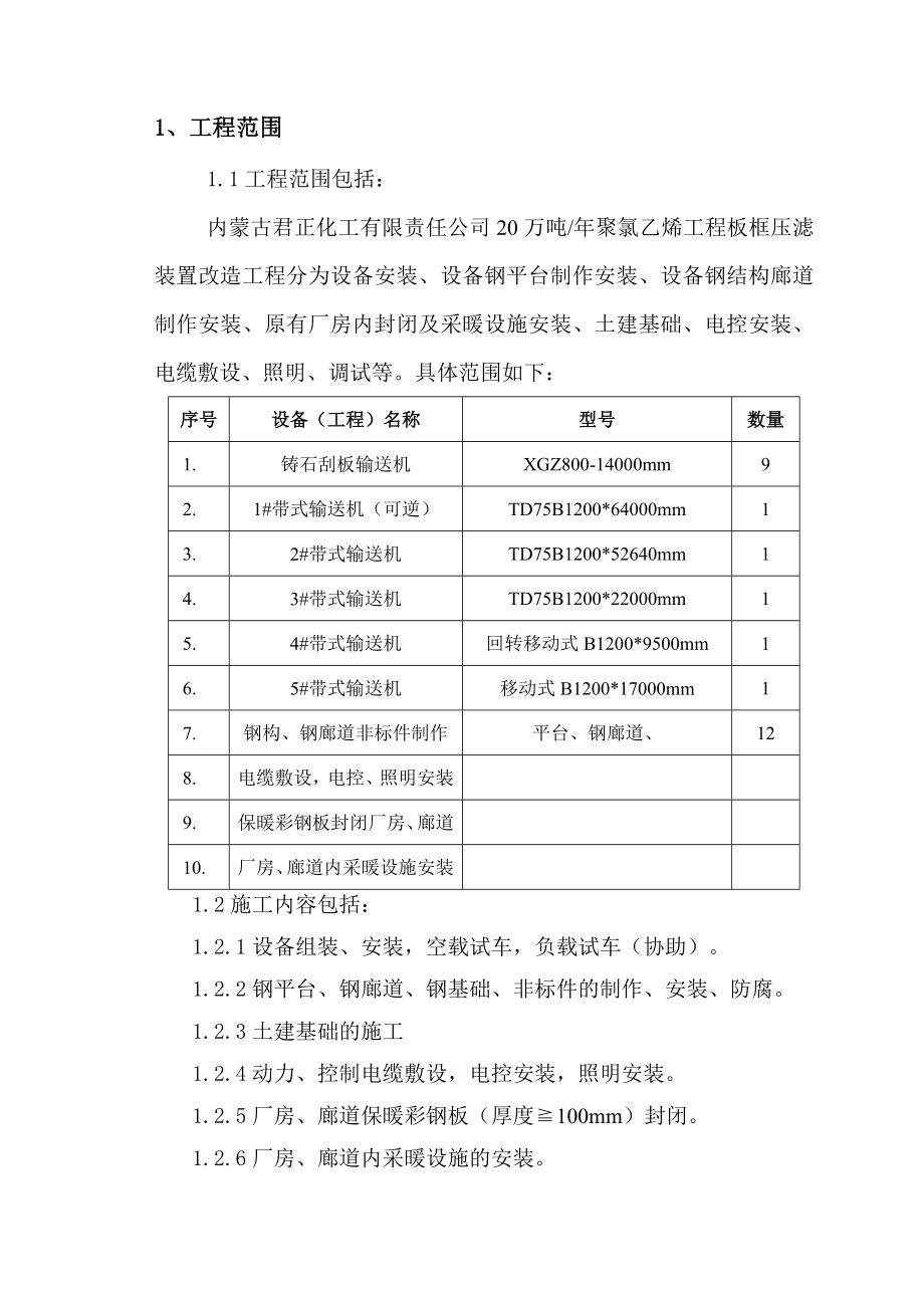 化工公司20万吨聚氯乙烯工程板框压滤装置改造工程施工组织设计投标文件（技术标） .doc_第3页