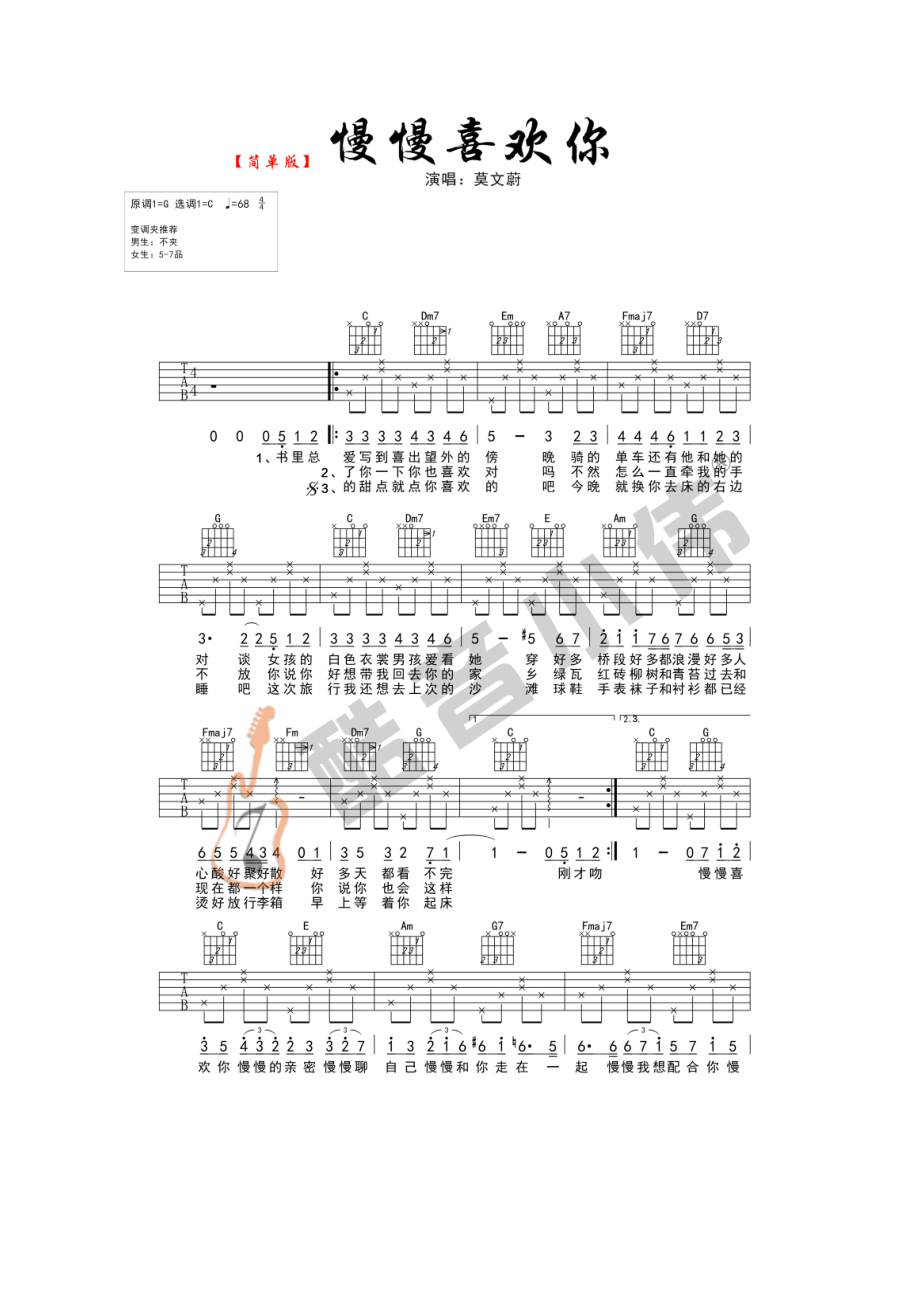 莫文蔚 慢慢喜欢你吉他谱六线谱 C调简单版高清弹唱谱 酷音小伟吉他编配制作 吉他谱.docx_第1页
