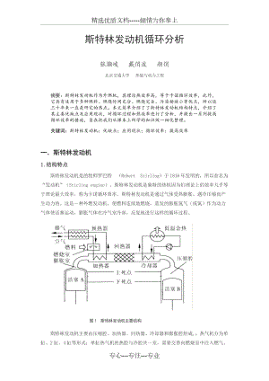 斯特林发动机循环分析.doc