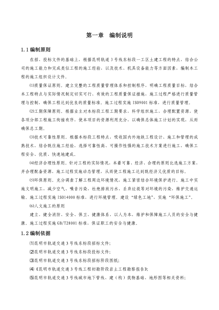 市轨道交通实施性施工组织设计.doc_第1页