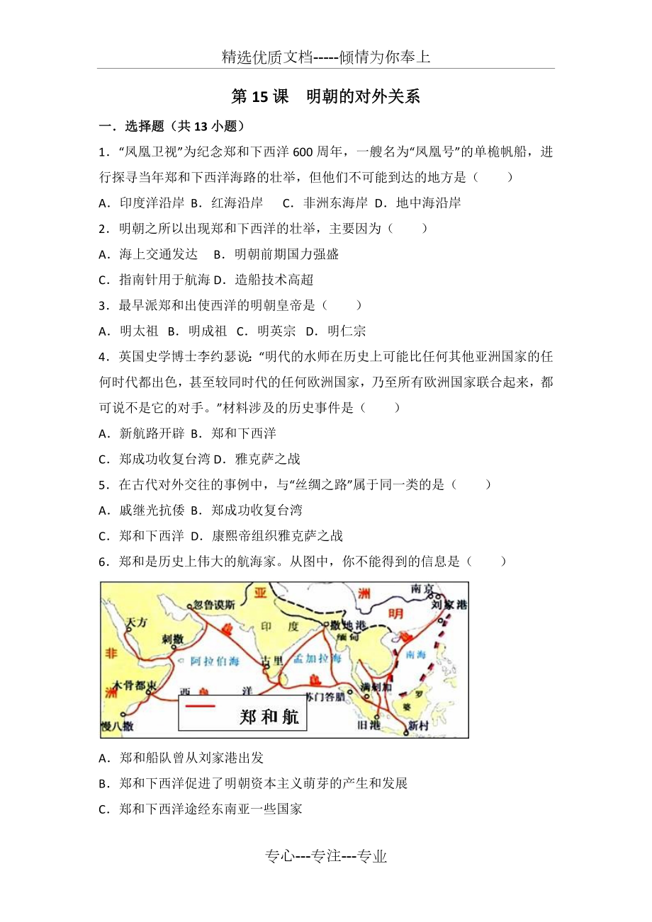 第15课-明朝的对外关系-同步练习.doc_第1页