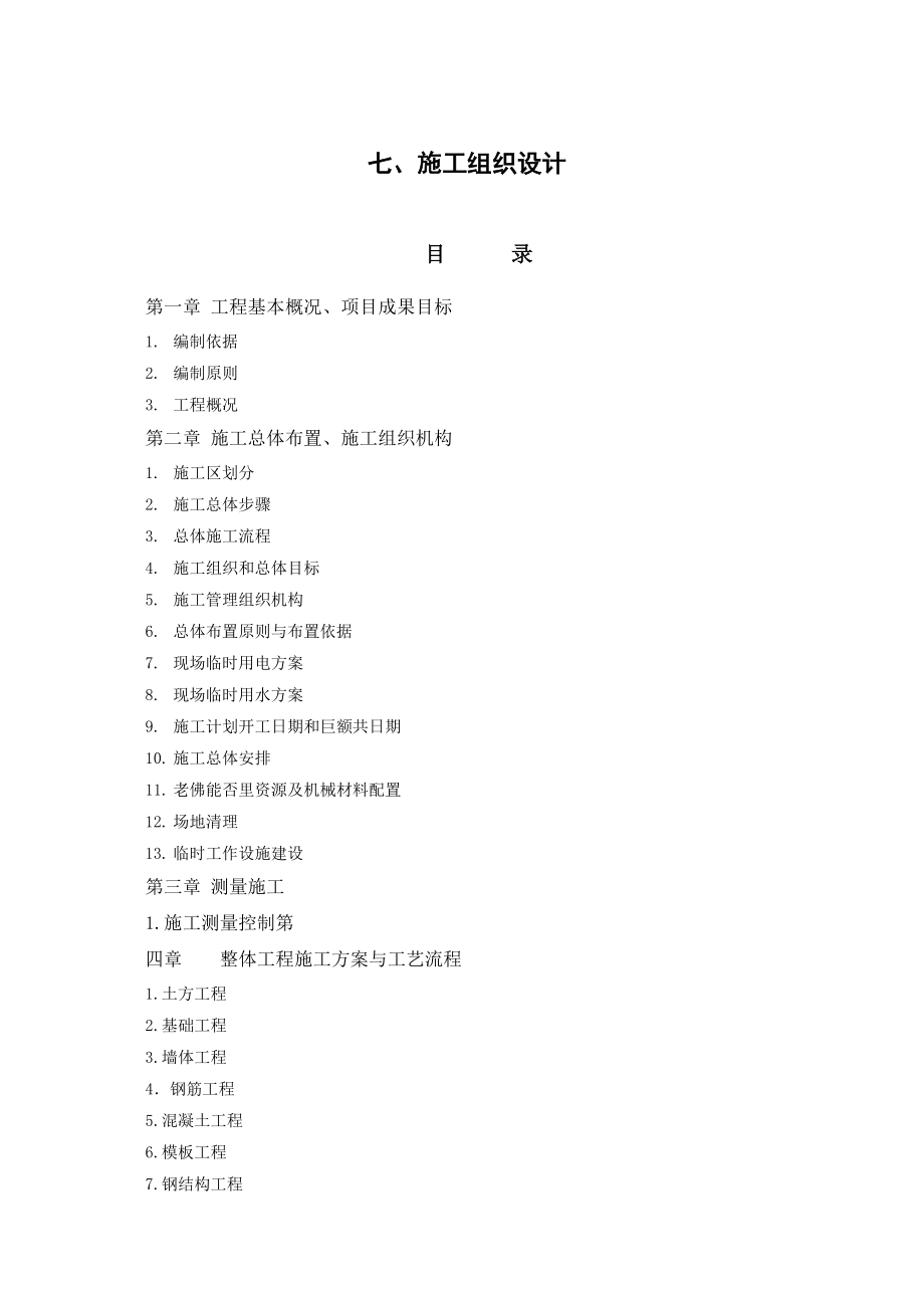 土地整理工程温室大棚施工组织设计.doc_第1页