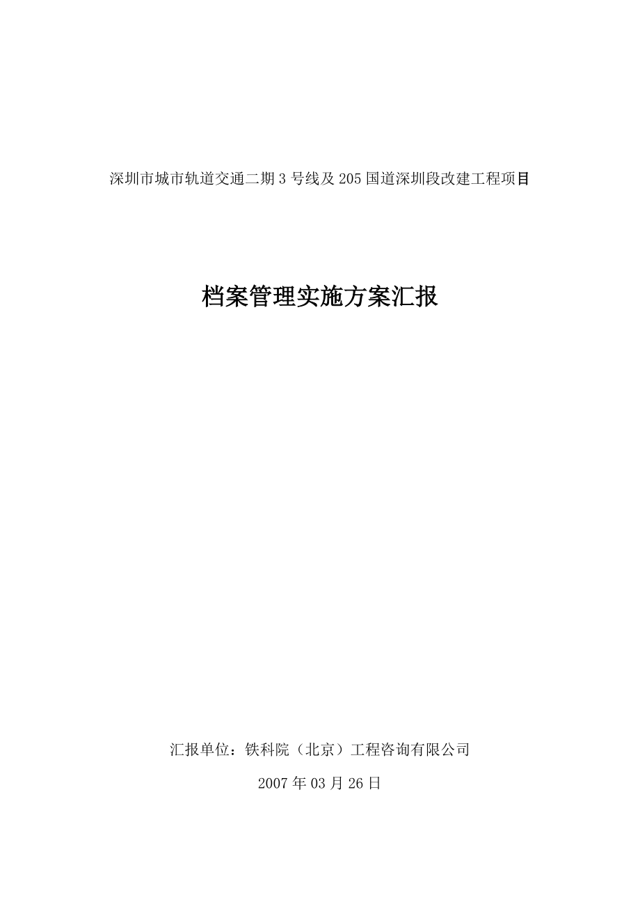 国道改建工程项目档案管理实施方案汇报.doc_第1页