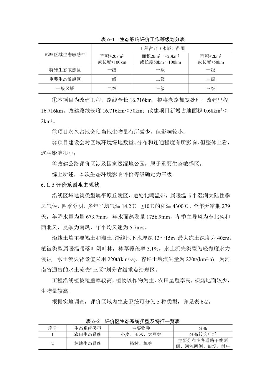 环境影响评价报告公示：新增省道安平线南水北调桥至水泥厂段改建工程第六章环评报告.doc_第2页