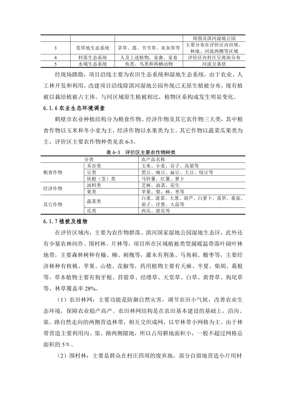 环境影响评价报告公示：新增省道安平线南水北调桥至水泥厂段改建工程第六章环评报告.doc_第3页