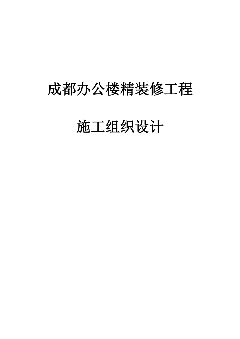 成都办公楼精装修工程施工组织设计1.doc_第1页