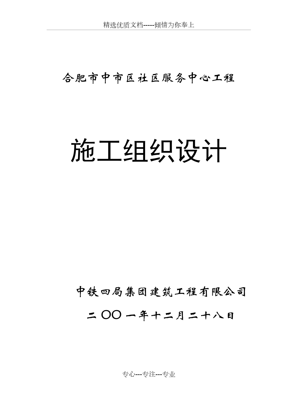 社区服务中心施工组织设计.doc_第1页