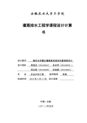 某水库灌区灌溉渠系规划布置课程设计.doc