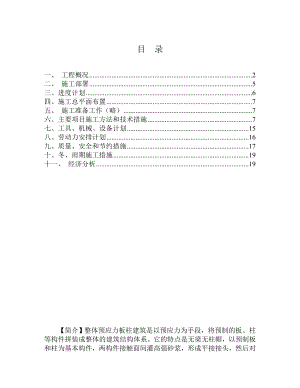 整体预应力板柱结构多层办公楼施工组织设计.doc