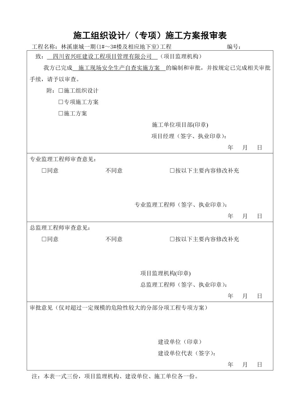 施工现场安全生产自查实施方案.doc_第1页