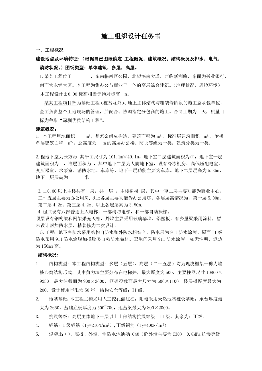 办公与商业于一体的高层综合建筑施工组织设计任务书.doc_第1页