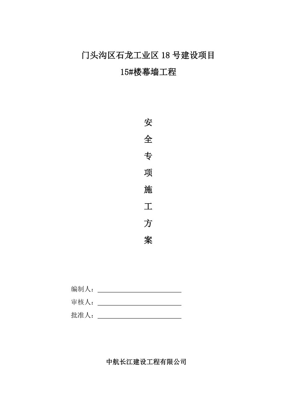 幕墙专项安全施工方案修改版.doc_第1页