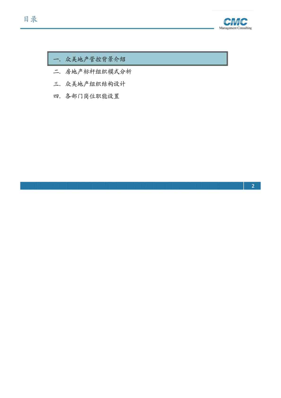 河北众美地产组织管控模式与组织架构优化设计方案.doc_第2页