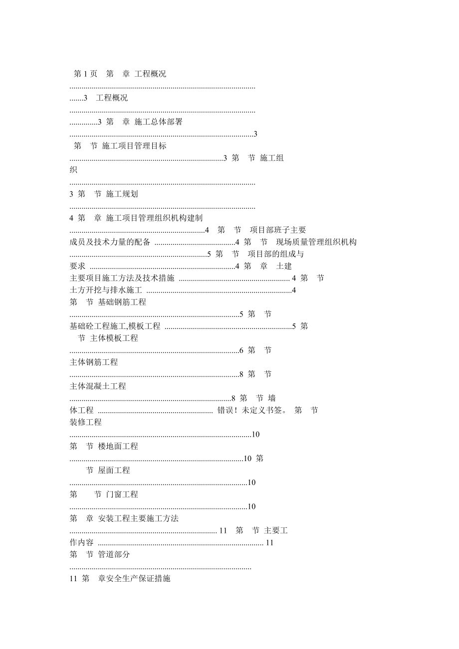 砖混结构厕所施工组织设计.doc_第1页